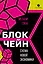 Блокчейн: схема новой экономики — 3140923 — 1