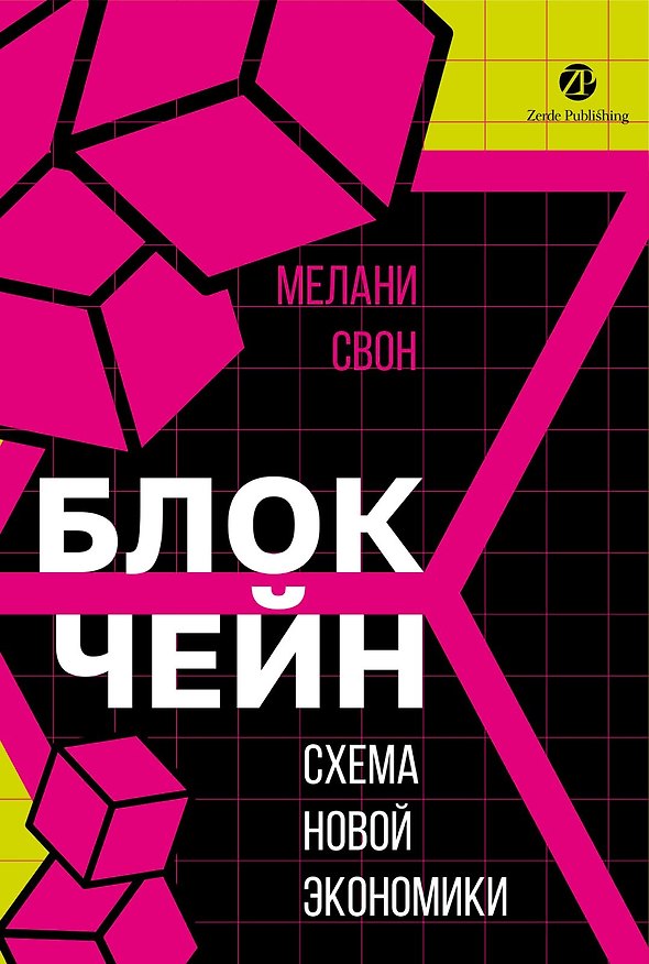 Книга Блокчейн: схема новой экономики (Мелани Свон) — 1