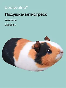 Подушка декоративная антистресс Морская свинка (32х15) (bv-9)