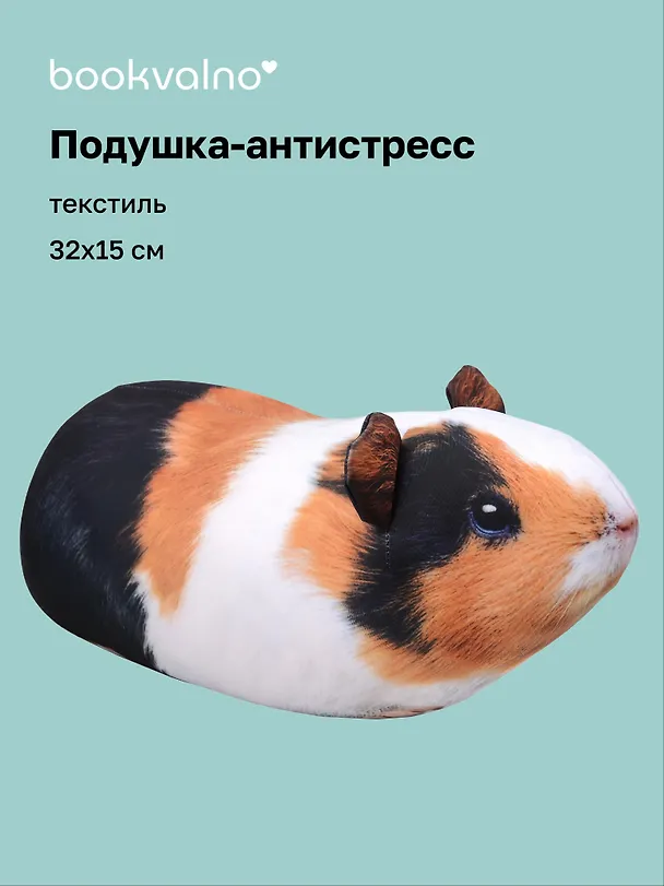 Подушка декоративная антистресс Морская свинка (32х15) (bv-9) 3084713 — 1