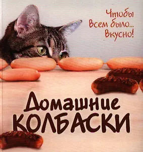 ГМ.Домашние колбаски.Чтобы всем было...вкусно!