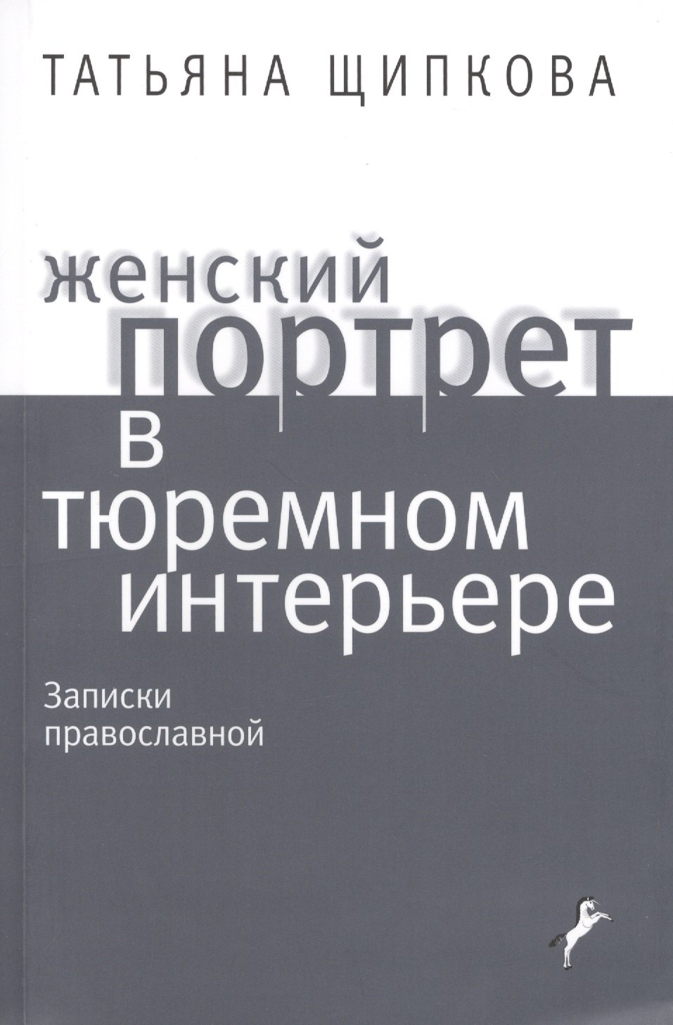 

Женский портрет в тюремном интерьере. Записки православной