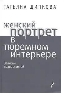 Женский портрет в тюремном интерьере. Записки православной