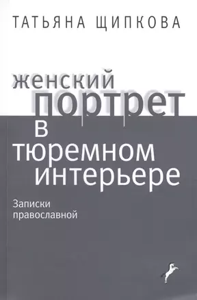 Женский портрет в тюремном интерьере. Записки православной — 2447327 — 1