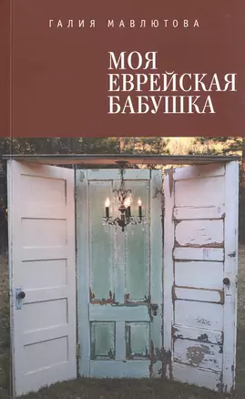 Моя еврейская бабушка — 2474257 — 1