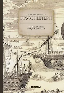 Путешествие вокруг света II