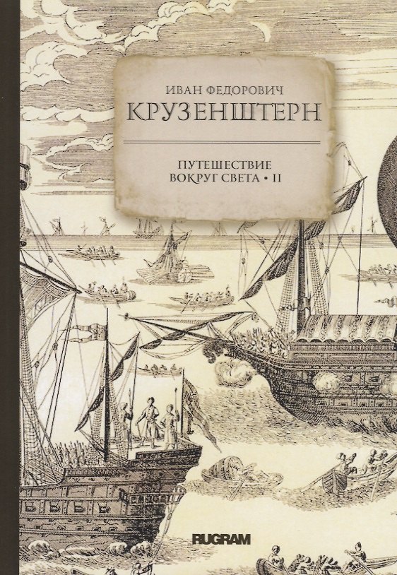 Книга Путешествие вокруг света II () — 1