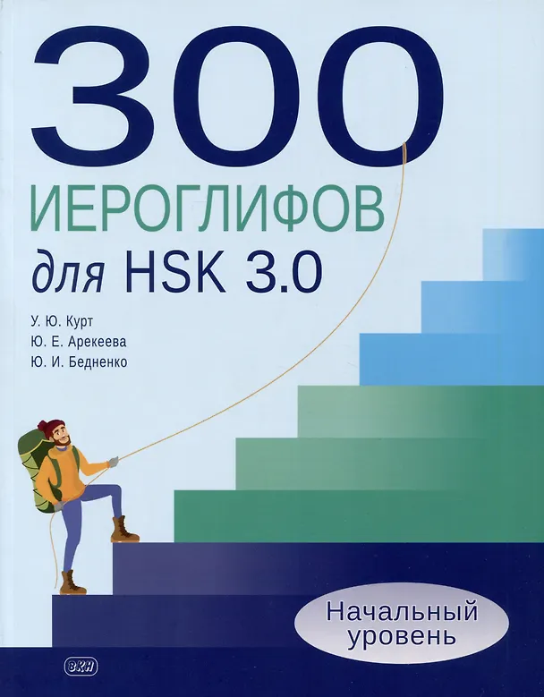 Книга 300 иероглифов для HSK 3.0. Начальный уровень: учебное пособие (Ульяна Курт, Юлия Арекеева, Юлия Бедненко) — 1