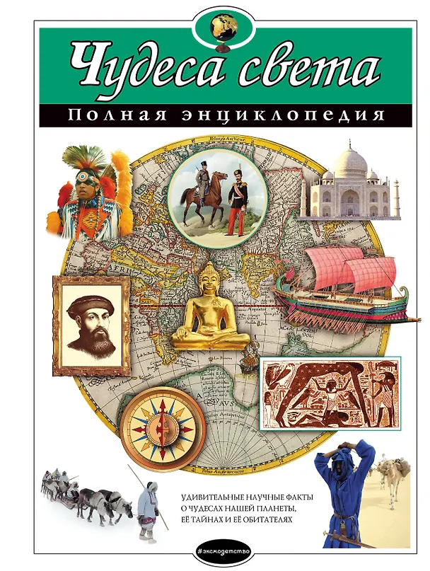 Книга Чудеса света : Полная энциклопедия (Наталья Петрова) — 1