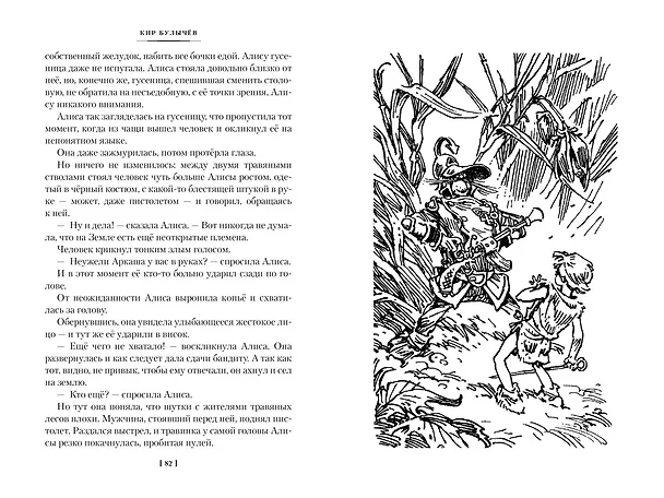 Книга Война с лилипутами. Алиса и крестоносцы. Приключения Алисы (Кир Булычев) — 16