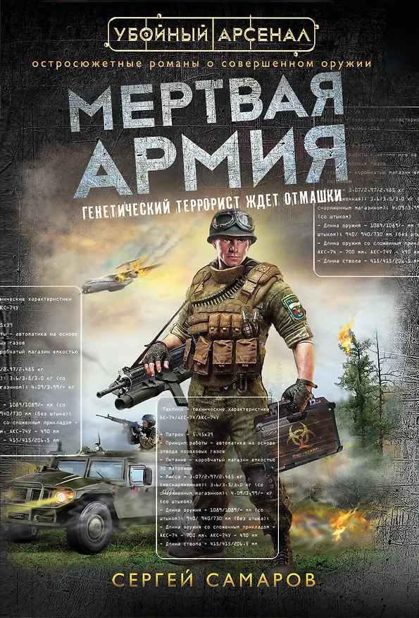 Книга Мертвая армия (Сергей Самаров) — 1