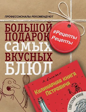 Книга РецептыРецепты. Большой подарок самых вкусных блюд (комплект) (Андрей Бильжо)