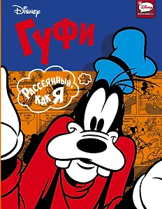 Гуфи. Рассеянный, как я