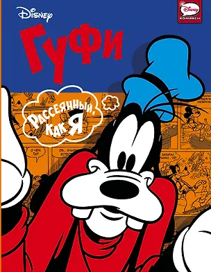 Книга Гуфи. Рассеянный, как я (Руди Сальваньини, Фабио Микелини, Луиджи Миньякко)