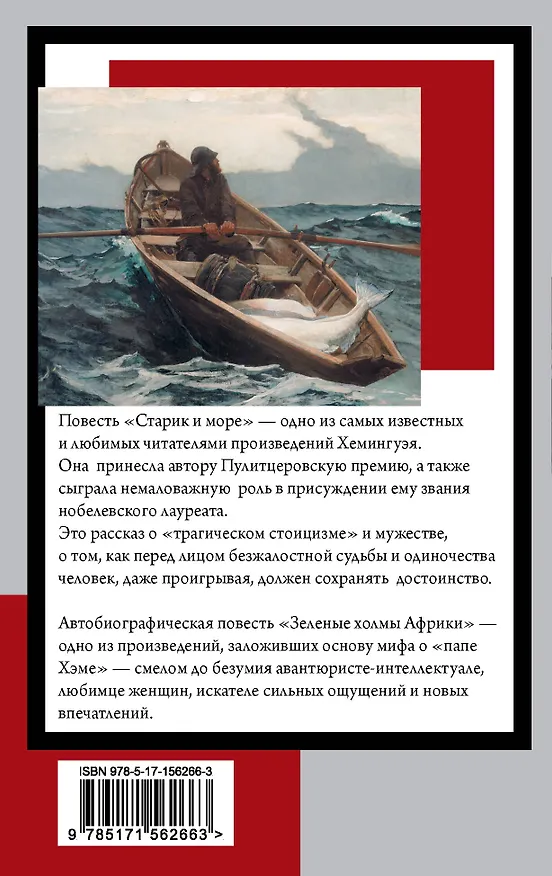 Книга Старик и море. Зеленые холмы Африки: повести (Эрнест Миллер Хемингуэй) — 2