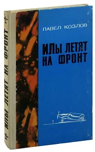 ИЛы летят на фронт