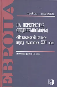 На перекрестке Средиземноморья. «Итальянский сапог» перед вызовами XXI века.