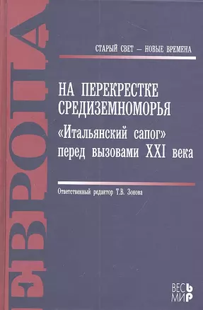 На перекрестке Средиземноморья. «Итальянский сапог» перед вызовами XXI века. — 2309745 — 1