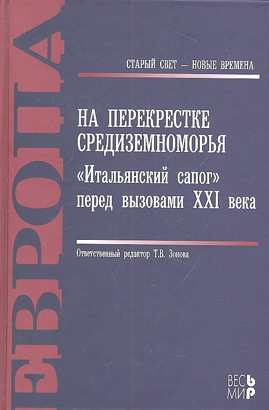 Книга На перекрестке Средиземноморья. «Итальянский сапог» перед вызовами XXI века. (Татьяна Зонова) — 1