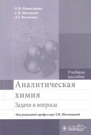 Аналитическая химия. Задачи и вопросы. — 2513123 — 1