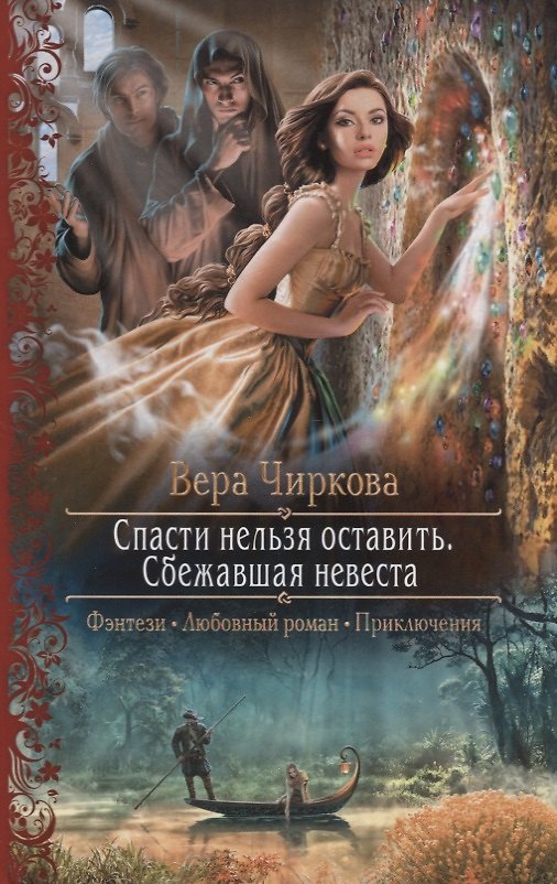 Книга Спасти нельзя оставить Сбежавшая невеста (Вера Чиркова) — 1