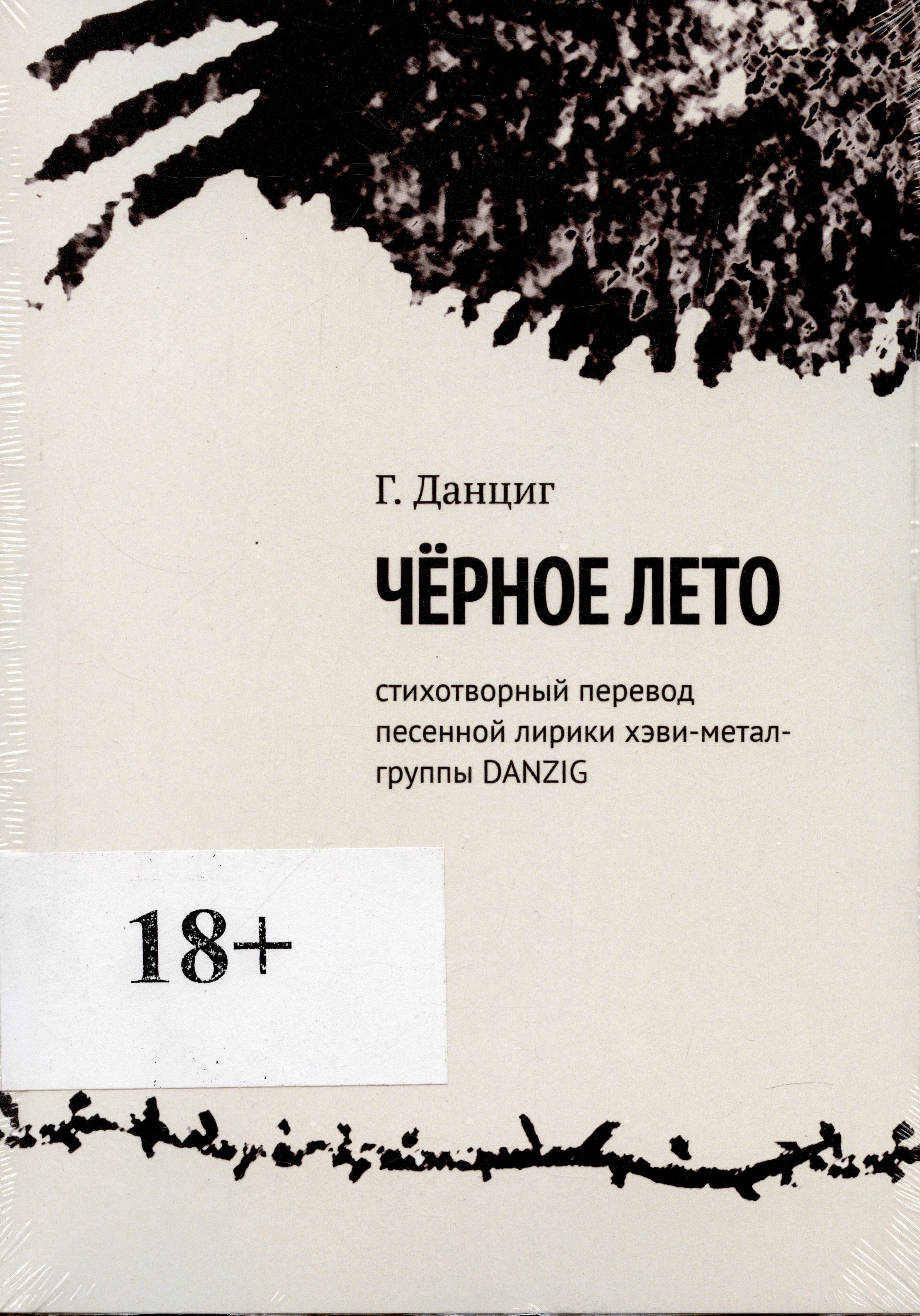 

Металлический Элвис. Стихотворный перевод песенной лирики хэви-метал-группы DANZIG.