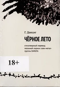 Металлический Элвис. Стихотворный перевод песенной лирики хэви-метал-группы DANZIG.