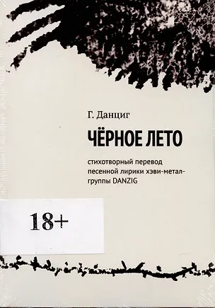 Книга Металлический Элвис. Стихотворный перевод песенной лирики хэви-метал-группы DANZIG. (Гленн Данциг)