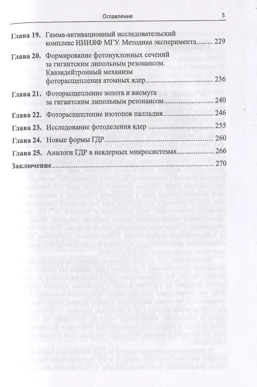 Книга Гигантский дипольный резонанс атомных ядер: история предсказания, открытия, изучения уникального явления. 75 лет исследований () — 4