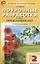 Поурочные разработки по курсу "Окружающий мир". 2 класс.  К УМК Перспектива Пособие для учителя — 2849469 — 1