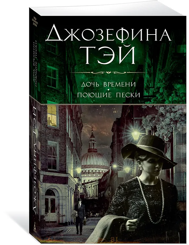 Книга Дочь времени. Поющие пески (Джозефина Тэй) — 4