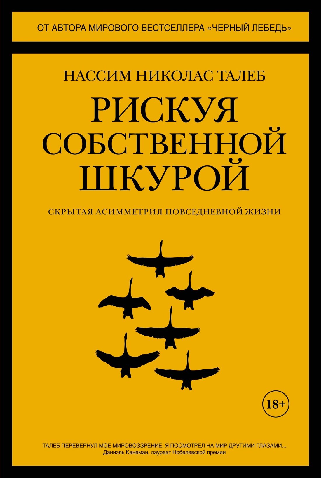 

Рискуя собственной шкурой. Скрытая асимметрия повседневной жизни