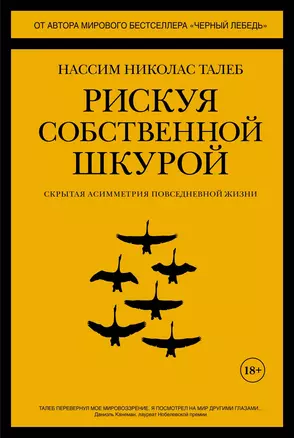 Рискуя собственной шкурой. Скрытая асимметрия повседневной жизни — 2672821 — 1