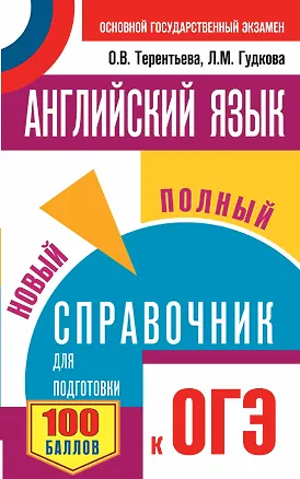 Книга Английский язык. Новый полный справочник для подготовки к ОГЭ (Ольга Терентьева, Лидия Гудкова)