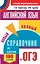 Английский язык. Новый полный справочник для подготовки к ОГЭ — 2559103 — 1