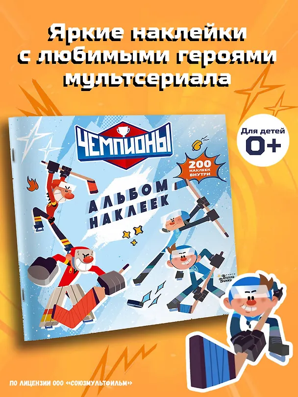 Книга Чемпионы. Альбом с наклейками (белый) () — 4