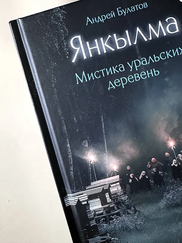 Книга Янкылма. Мистика уральских деревень (Андрей Булатов) — 14