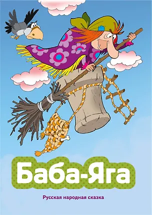 Книга Баба-яга (ил. В. Чайчука) ()