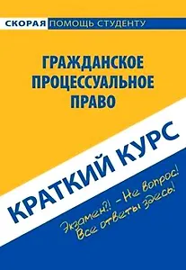 Краткий курс по гражданскому процессуальному праву: Учебное пособие.