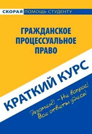 Краткий курс по гражданскому процессуальному праву: Учебное пособие. — 2125847 — 1