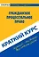 Краткий курс по гражданскому процессуальному праву: Учебное пособие. — 2125847 — 1