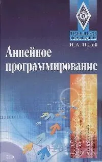 Линейное програмирование: Ученое пособие