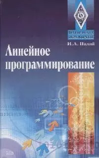 Линейное програмирование: Ученое пособие — 2166319 — 1