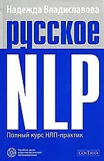 Русское НЛП. Полный курс НЛП-практик