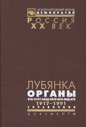 Книга Лубянка: Органы ВЧК-ОГПУ-НКВД-НКГБ-МГБ-МВД-КГБ Справочник 1917-1991 ()