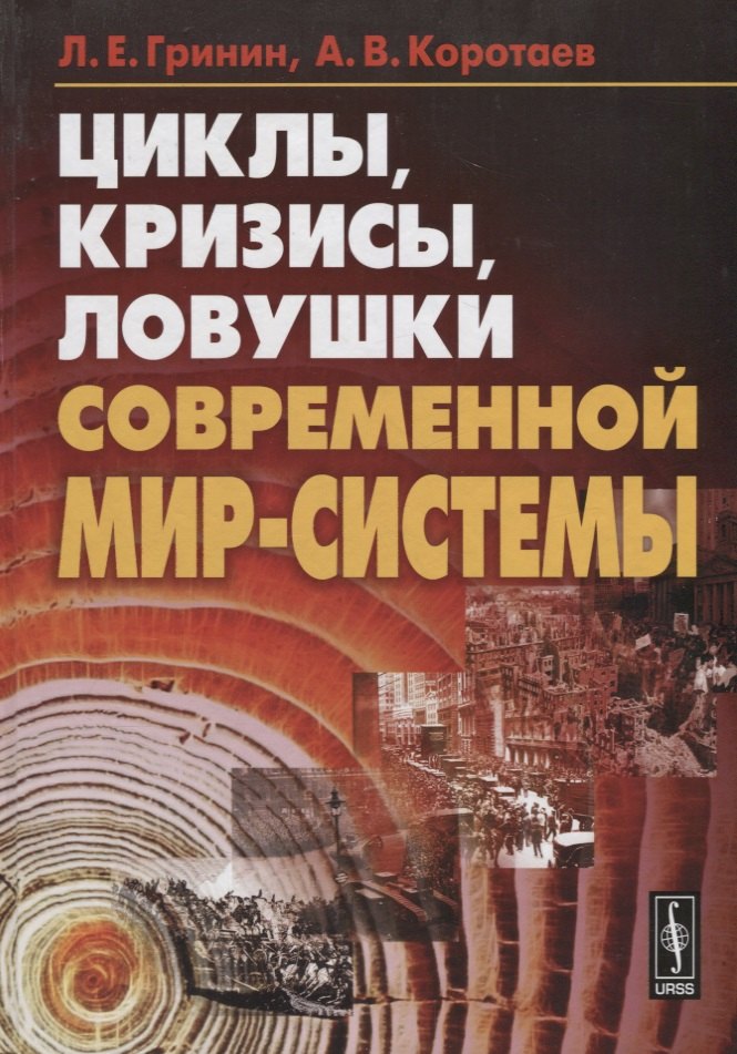 Циклы кризисы ловушки современной Мир-Системы Леонид Ефимович Гринин