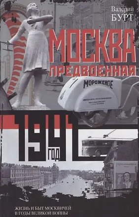 Книга Москва предвоенная. Жизнь и быт москвичей в годы великой войны (Валерий Бурт)
