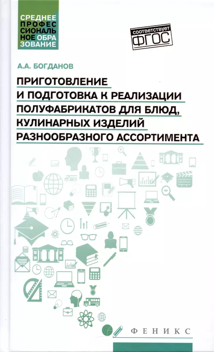 Приготовление и подготовка к реализации полуфабрикатов для блюд, кулинарных  изделий разнообразного ассортимента (А. Богданов) - купить книгу с  доставкой в интернет-магазине «Читай-город». ISBN: 978-5-222-34615-0