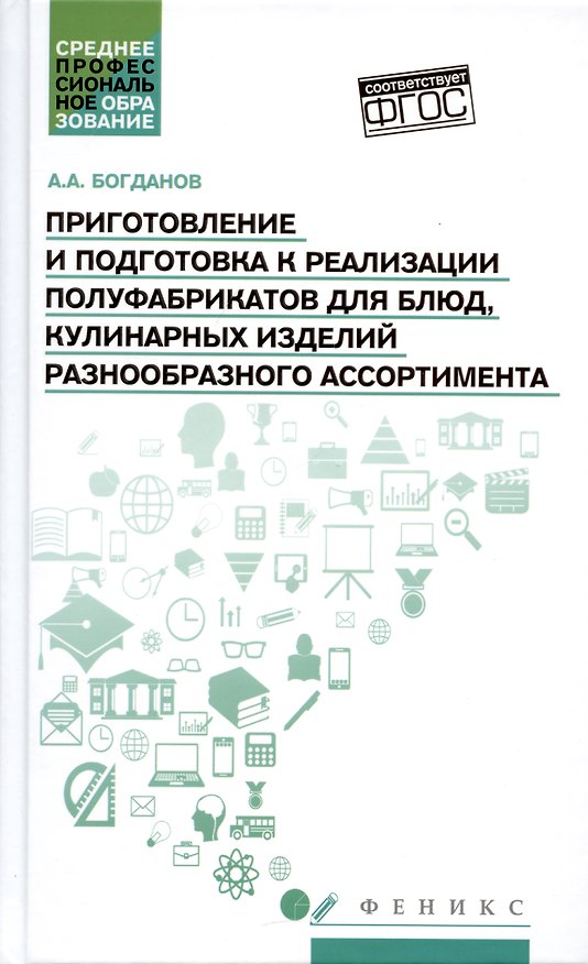 Книга Приготовление и подготовка к реализации полуфабрикатов для блюд, кулинарных изделий (А. Богданов) — 1