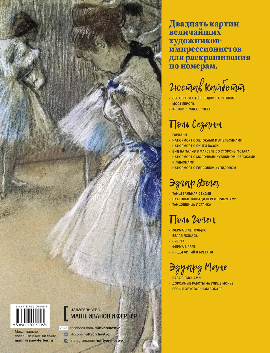 Импрессионисты. Часть 1. Кайботт, Сезанн, Дега, Гоген, Мане. Картины по  номерам - купить книгу с доставкой в интернет-магазине «Читай-город». ISBN:  978-5-00100-700-5